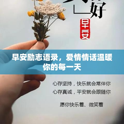 早安励志语录,爱情情话温暖你的每一天