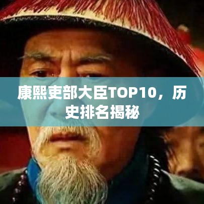 康熙吏部大臣TOP10,历史排名揭秘