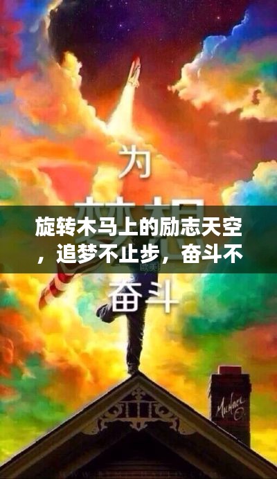 旋转木马上的励志天空,追梦不止步,奋斗不息时