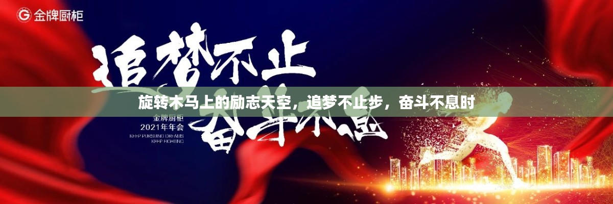 旋转木马上的励志天空,追梦不止步,奋斗不息时