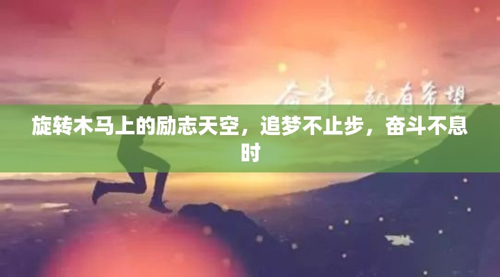 旋转木马上的励志天空,追梦不止步,奋斗不息时