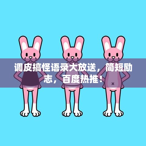 调皮搞怪语录大放送,简短励志,百度热推!