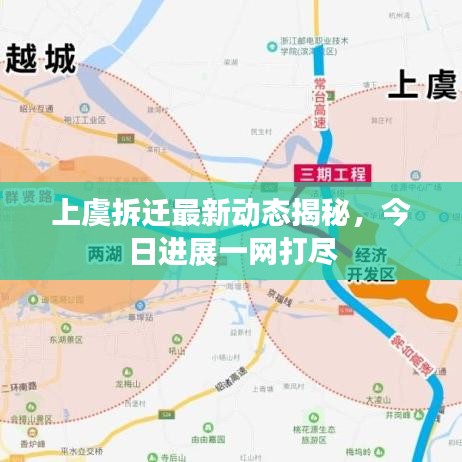 上虞拆迁最新动态揭秘,今日进展一网打尽