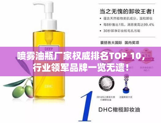 喷雾油瓶厂家权威排名TOP 10,行业领军品牌一览无遗!