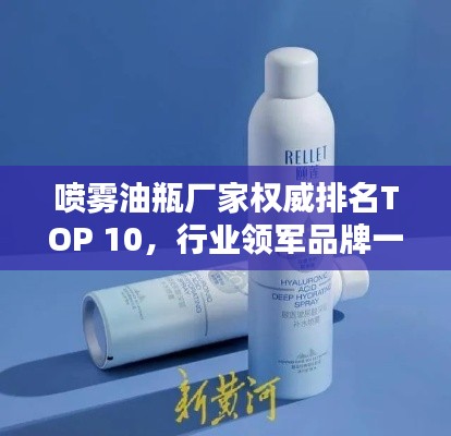 喷雾油瓶厂家权威排名TOP 10,行业领军品牌一览无遗!