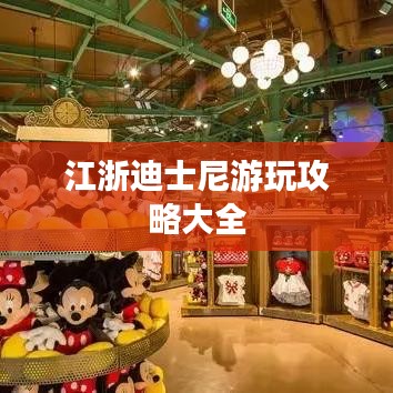 江浙迪士尼游玩攻略大全