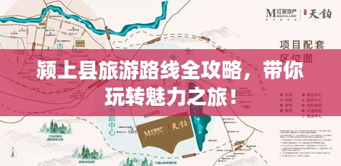 颍上县旅游路线全攻略,带你玩转魅力之旅!