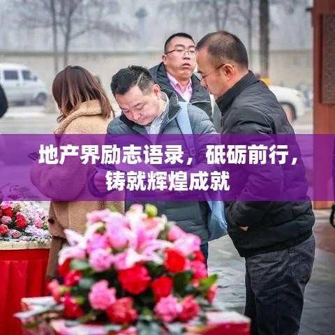 地产界励志语录,砥砺前行,铸就辉煌成就