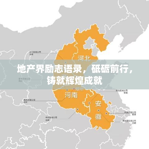 地产界励志语录,砥砺前行,铸就辉煌成就