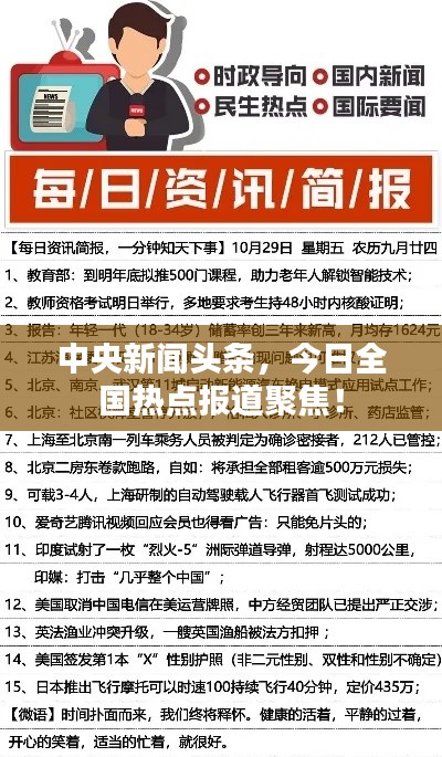中央新闻头条,今日全国热点报道聚焦!