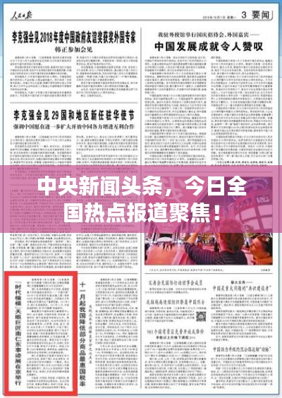 中央新闻头条,今日全国热点报道聚焦!
