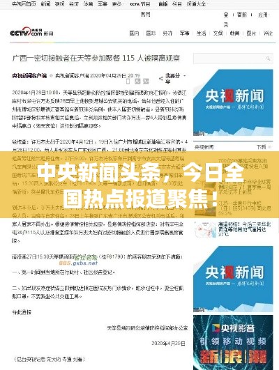 中央新闻头条,今日全国热点报道聚焦!