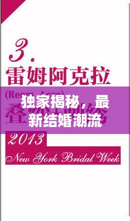 独家揭秘,最新结婚潮流趋势与头条新闻一网打尽!