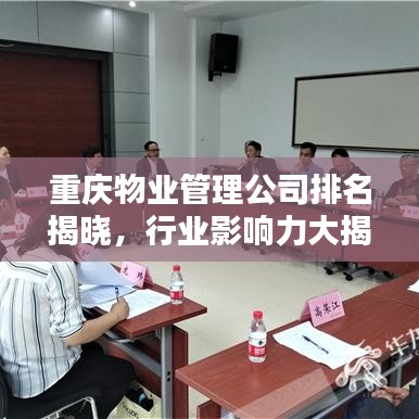 重庆物业管理公司排名揭晓,行业影响力大揭秘!