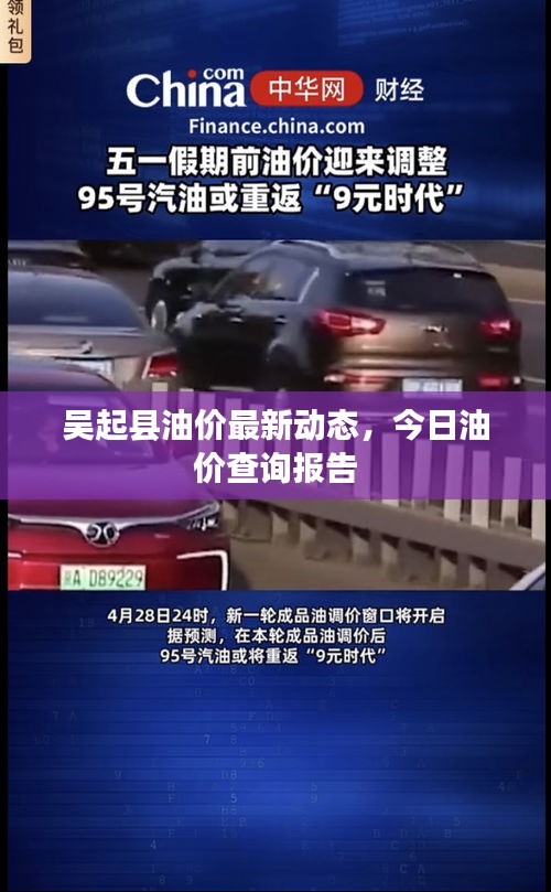 吴起县油价最新动态,今日油价查询报告