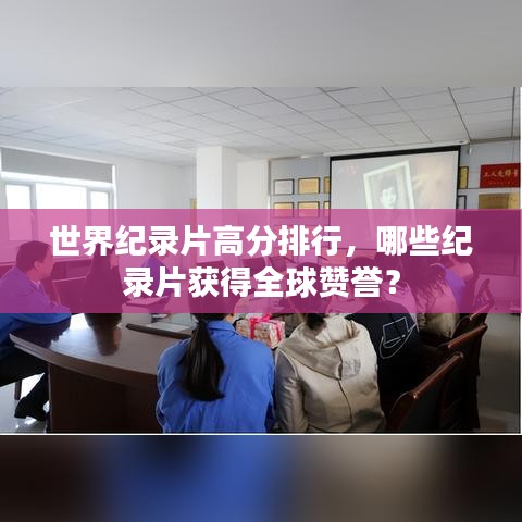 世界纪录片高分排行,哪些纪录片获得全球赞誉?
