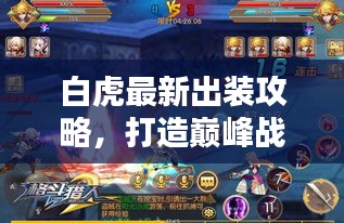白虎最新出装攻略,打造巅峰战斗配置