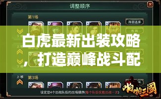 白虎最新出装攻略,打造巅峰战斗配置