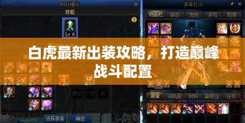 白虎最新出装攻略,打造巅峰战斗配置