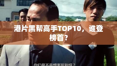 港片黑帮高手TOP10,谁登榜首?