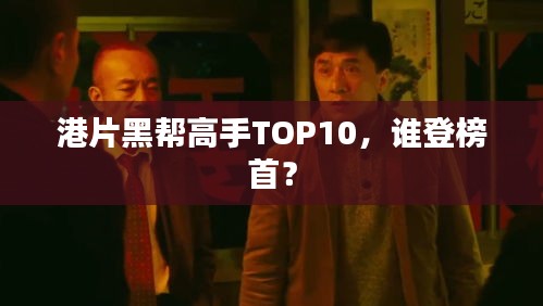 港片黑帮高手TOP10,谁登榜首?