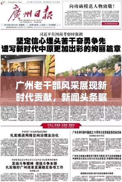 广州老干部风采展现新时代贡献,新闻头条瞩目报道
