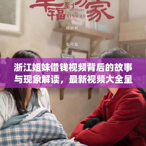 浙江姐妹借钱视频背后的故事与现象解读，最新视频大全呈现