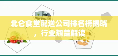 北仑食堂配送公司排名榜揭晓,行业翘楚解读