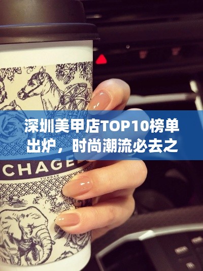 深圳美甲店TOP10榜单出炉,时尚潮流必去之地!