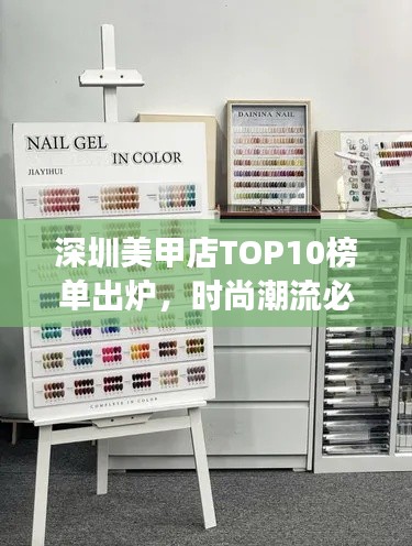 深圳美甲店TOP10榜单出炉,时尚潮流必去之地!