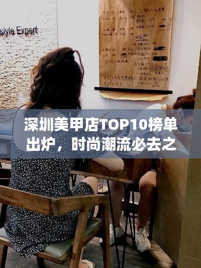 深圳美甲店TOP10榜单出炉,时尚潮流必去之地!