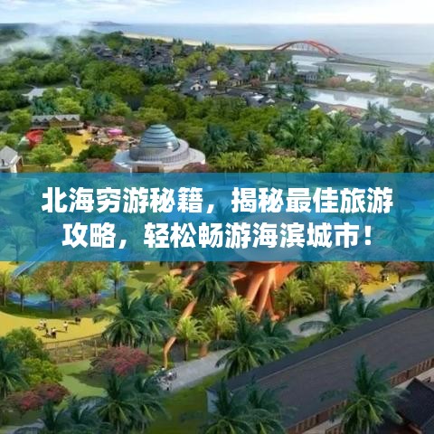 北海穷游秘籍,揭秘最佳旅游攻略,轻松畅游海滨城市!