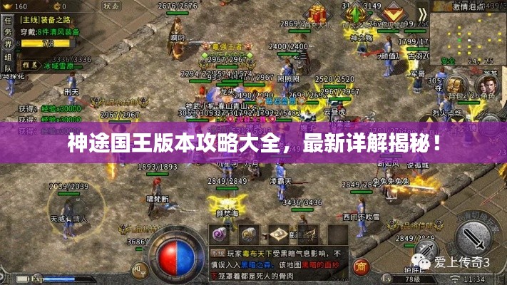 神途国王版本攻略大全,最新详解揭秘!