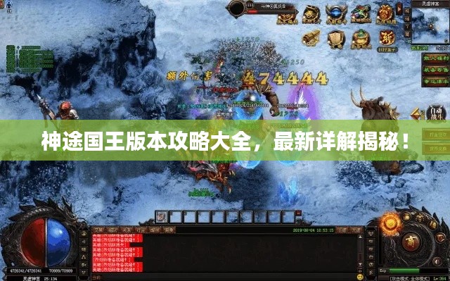 神途国王版本攻略大全,最新详解揭秘!