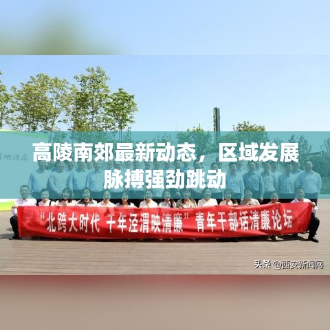 高陵南郊最新动态,区域发展脉搏强劲跳动