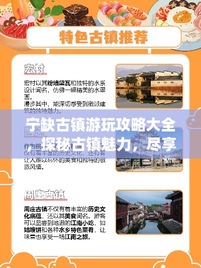 宁缺古镇游玩攻略大全,探秘古镇魅力,尽享独特风情!