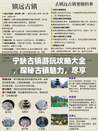 宁缺古镇游玩攻略大全,探秘古镇魅力,尽享独特风情!