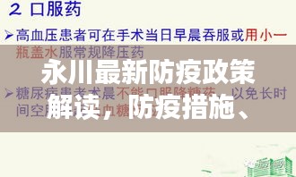 永川最新防疫政策解读,防疫措施、要求及注意事项全知道