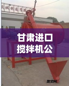 甘肃进口搅拌机公司排行榜及行业影响力解析