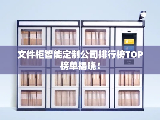 文件柜智能定制公司排行榜TOP榜单揭晓!
