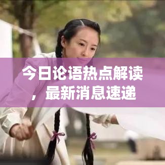 今日论语热点解读,最新消息速递
