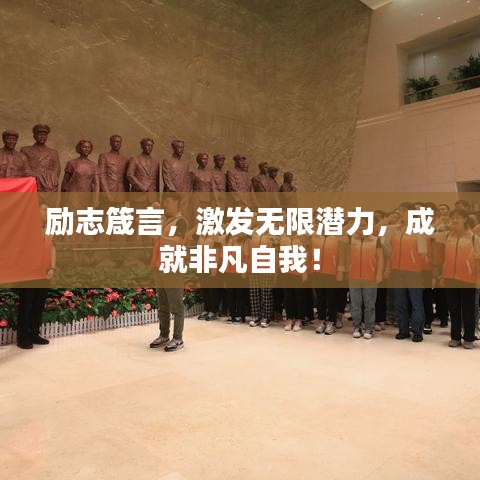 励志箴言,激发无限潜力,成就非凡自我!