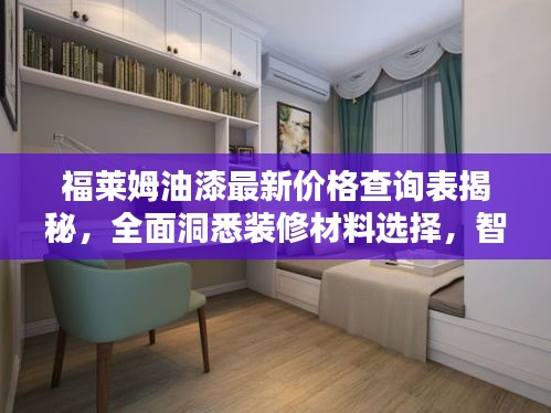 福莱姆油漆最新价格查询表揭秘，全面洞悉装修材料选择，智慧省钱！