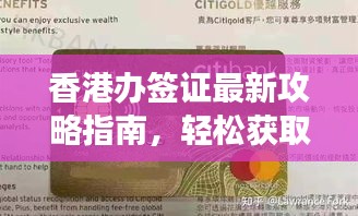 香港办签证最新攻略指南，轻松获取签证，畅游香港！