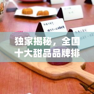 独家揭秘,全国十大甜品品牌排名榜单!