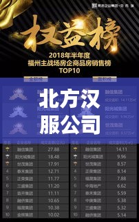 北方汉服公司排名揭晓,权威榜单揭秘行业佼佼者!