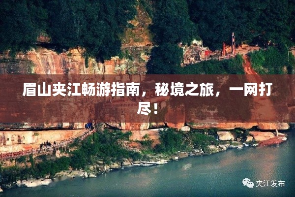 眉山夹江畅游指南,秘境之旅,一网打尽!