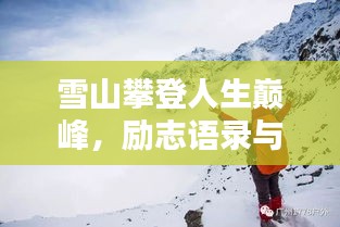 雪山攀登人生巅峰,励志语录与绝美风光汇聚