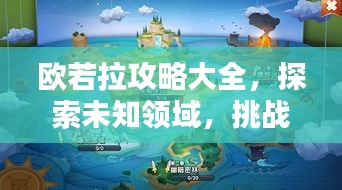 欧若拉攻略大全,探索未知领域,挑战极限征服!
