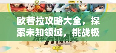 欧若拉攻略大全,探索未知领域,挑战极限征服!